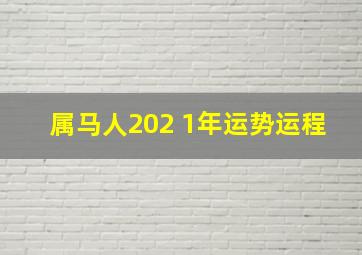 属马人202 1年运势运程